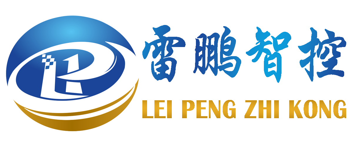 [ 雷鹏智控 ]
